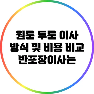 원룸 투룸 이사 방식 및 비용 비교: 반포장이사는?