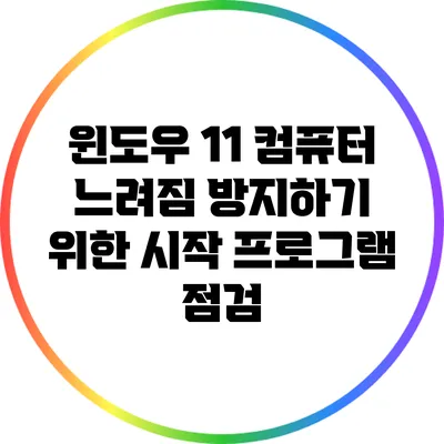 윈도우 11 컴퓨터 느려짐 방지하기 위한 시작 프로그램 점검