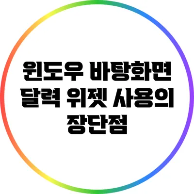 윈도우 바탕화면 달력 위젯 사용의 장단점