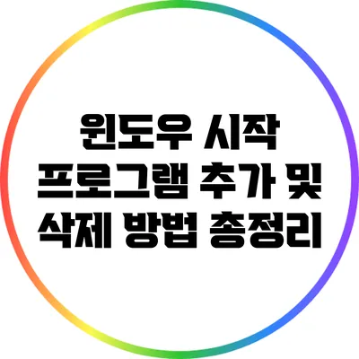 윈도우 시작 프로그램 추가 및 삭제 방법 총정리