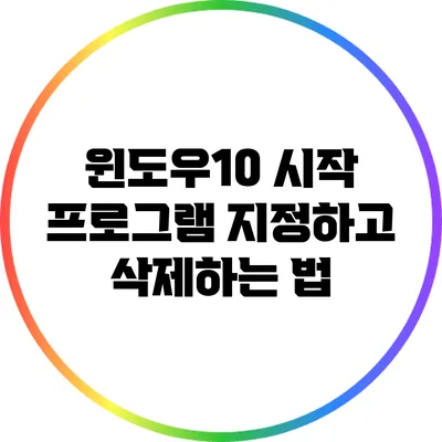 윈도우10 시작 프로그램 지정하고 삭제하는 법