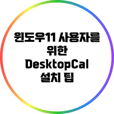 윈도우11 사용자를 위한 DesktopCal 설치 팁