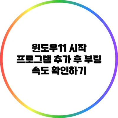 윈도우11 시작 프로그램 추가 후 부팅 속도 확인하기