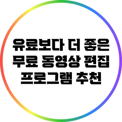 유료보다 더 좋은 무료 동영상 편집 프로그램 추천