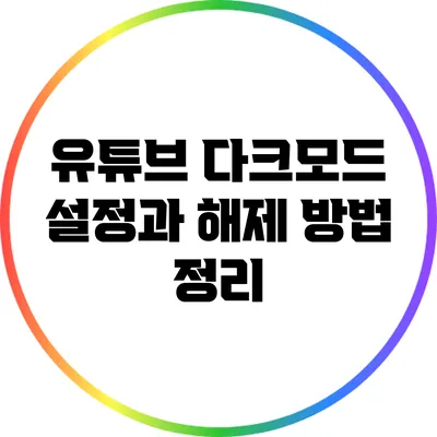 유튜브 다크모드 설정과 해제 방법 정리