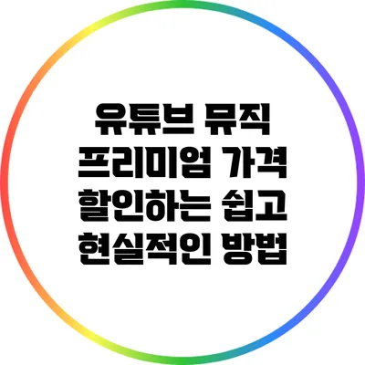 유튜브 뮤직 프리미엄 가격 할인하는 쉽고 현실적인 방법