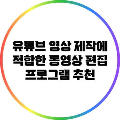 유튜브 영상 제작에 적합한 동영상 편집 프로그램 추천