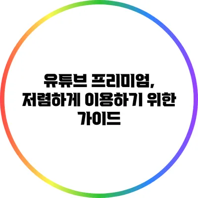 유튜브 프리미엄, 저렴하게 이용하기 위한 가이드