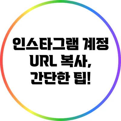 인스타그램 계정 URL 복사, 간단한 팁!