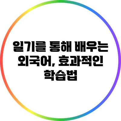 일기를 통해 배우는 외국어, 효과적인 학습법