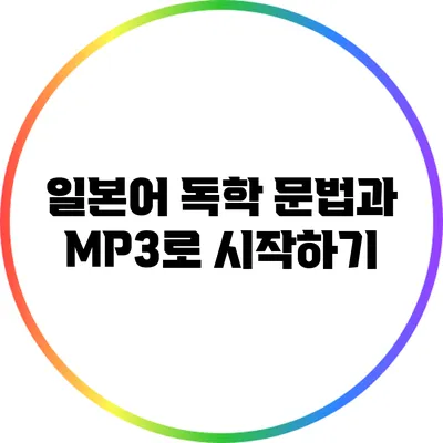 일본어 독학: 문법과 MP3로 시작하기