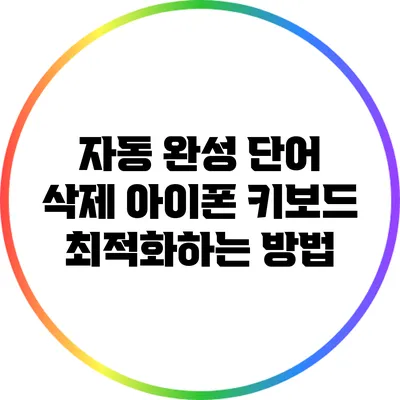 자동 완성 단어 삭제: 아이폰 키보드 최적화하는 방법