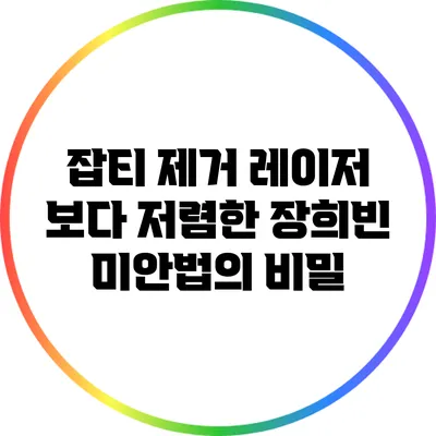 잡티 제거 레이저 보다 저렴한 장희빈 미안법의 비밀