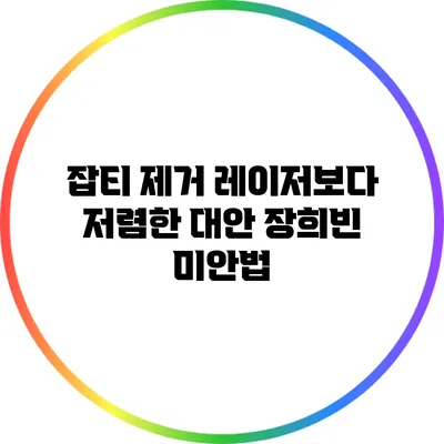 잡티 제거 레이저보다 저렴한 대안: 장희빈 미안법