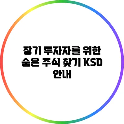 장기 투자자를 위한 숨은 주식 찾기: KSD 안내