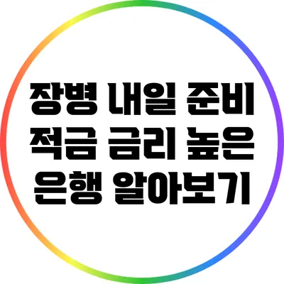 장병 내일 준비 적금: 금리 높은 은행 알아보기