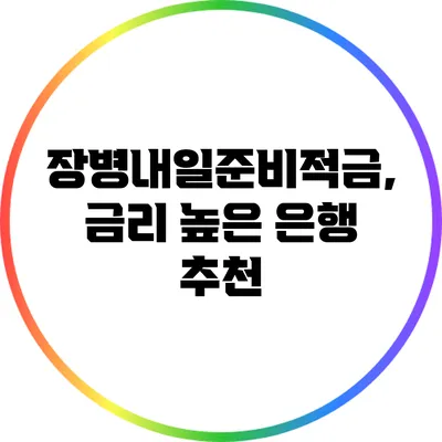 장병내일준비적금, 금리 높은 은행 추천