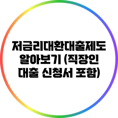 저금리대환대출제도 알아보기 (직장인 대출 신청서 포함)