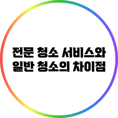 전문 청소 서비스와 일반 청소의 차이점