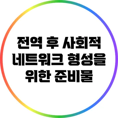 전역 후 사회적 네트워크 형성을 위한 준비물