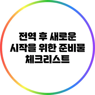 전역 후 새로운 시작을 위한 준비물 체크리스트