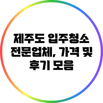 제주도 입주청소 전문업체, 가격 및 후기 모음