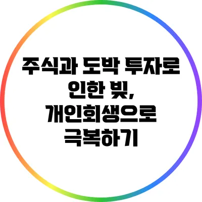 주식과 도박 투자로 인한 빚, 개인회생으로 극복하기