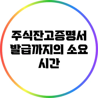 주식잔고증명서 발급까지의 소요 시간