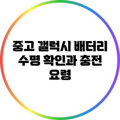 중고 갤럭시 배터리 수명 확인과 충전 요령