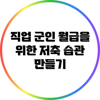 직업 군인 월급을 위한 저축 습관 만들기