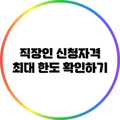 직장인 신청자격 최대 한도 확인하기