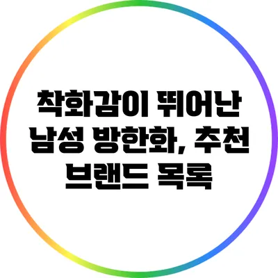 착화감이 뛰어난 남성 방한화, 추천 브랜드 목록