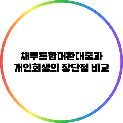 채무통합대환대출과 개인회생의 장단점 비교