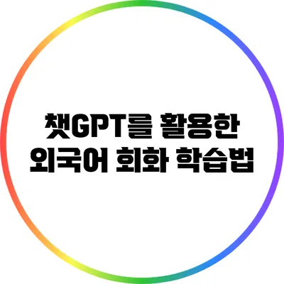 챗GPT를 활용한 외국어 회화 학습법