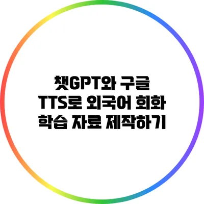 챗GPT와 구글 TTS로 외국어 회화 학습 자료 제작하기