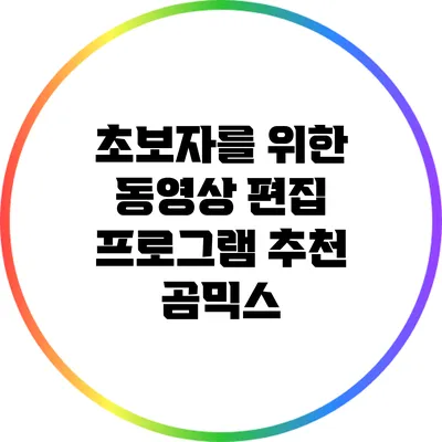 초보자를 위한 동영상 편집 프로그램 추천: 곰믹스