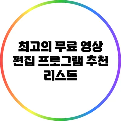 최고의 무료 영상 편집 프로그램 추천 리스트