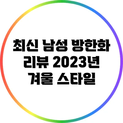 최신 남성 방한화 리뷰: 2023년 겨울 스타일