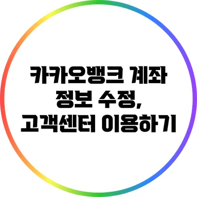 카카오뱅크 계좌 정보 수정, 고객센터 이용하기