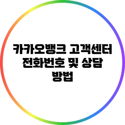 카카오뱅크 고객센터 전화번호 및 상담 방법