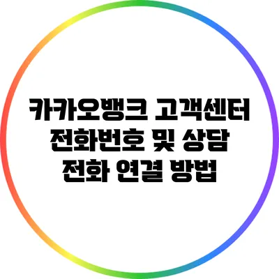 카카오뱅크 고객센터 전화번호 및 상담 전화 연결 방법