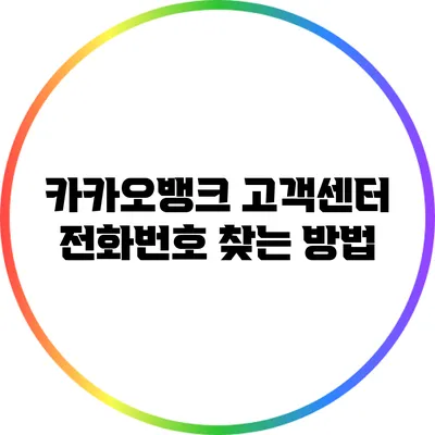 카카오뱅크 고객센터 전화번호 찾는 방법