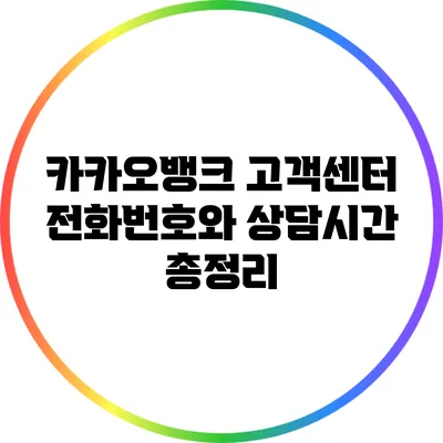 카카오뱅크 고객센터 전화번호와 상담시간 총정리