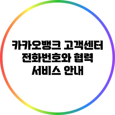 카카오뱅크 고객센터 전화번호와 협력 서비스 안내