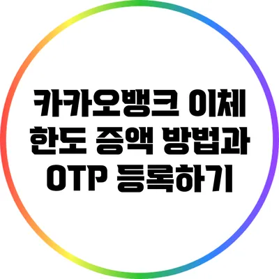 카카오뱅크 이체 한도 증액 방법과 OTP 등록하기