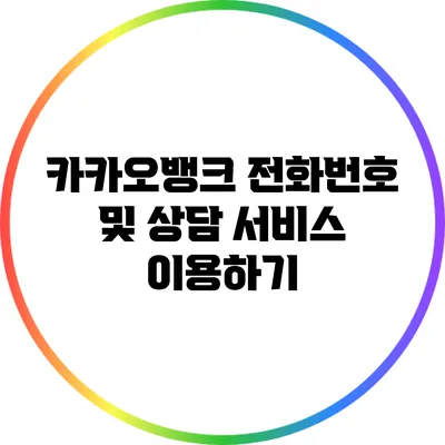 카카오뱅크 전화번호 및 상담 서비스 이용하기