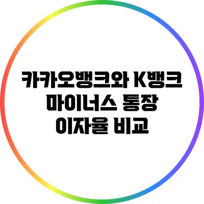 카카오뱅크와 K뱅크 마이너스 통장 이자율 비교