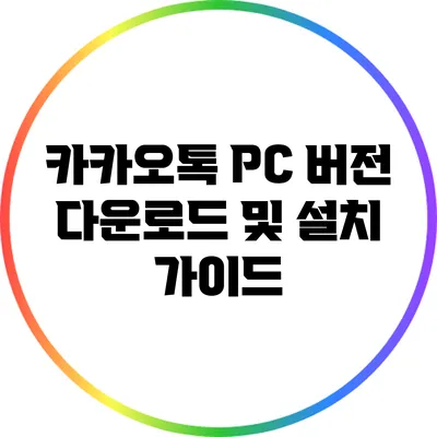 카카오톡 PC 버전 다운로드 및 설치 가이드