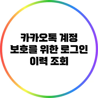 카카오톡 계정 보호를 위한 로그인 이력 조회