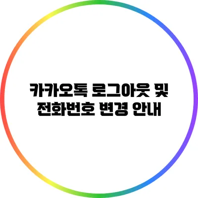 카카오톡 로그아웃 및 전화번호 변경 안내